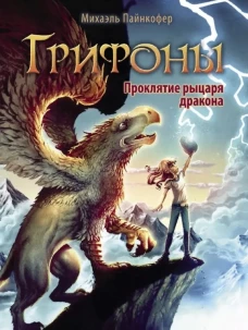 Грифоны. Проклятье рыцаря дракона