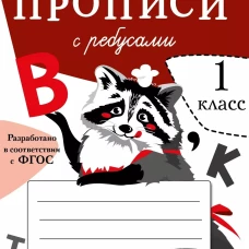 ПРОПИСИ ДЛЯ 1 КЛ. Прописи с ребусами