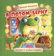 Терапевтические сказки. Я потом верну&hellip;