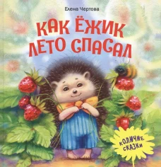 Как ежик лето спасал