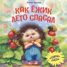 Как ежик лето спасал