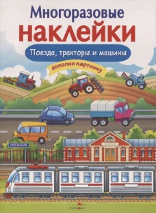 МНОГОРАЗОВЫЕ НАКЛЕЙКИ. Поезда, Тракторы и Машины