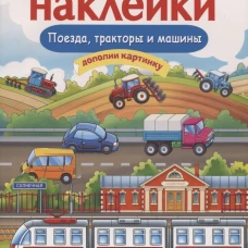 МНОГОРАЗОВЫЕ НАКЛЕЙКИ. Поезда, Тракторы и Машины