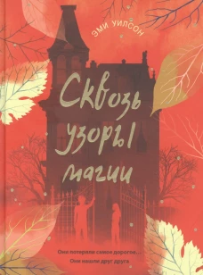 Книга для подростков.Магические миры.Сквозь узоры магии