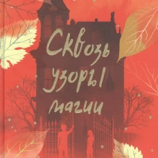 Книга для подростков.Магические миры.Сквозь узоры магии