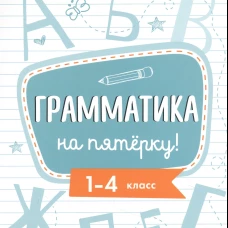 Пособие по русскому языку.Грамматика на пятерку! 1-4кл.