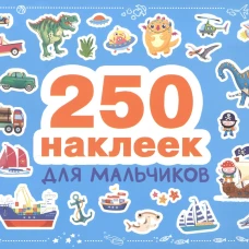250 наклеек. Для мальчиков