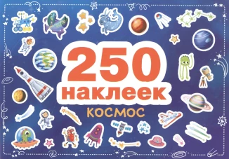 250 наклеек. Космос