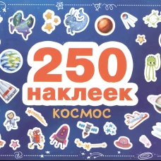 250 наклеек. Космос