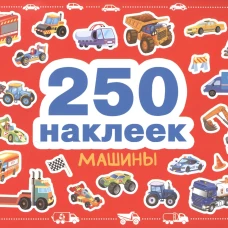 250 наклеек. Машины