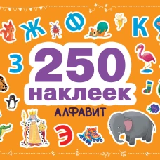 250 наклеек. Алфавит