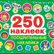 250 наклеек. Поощрительные наклейки