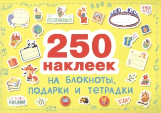 250 наклеек. Наклейки на подарки, блокноты и тетpадки
