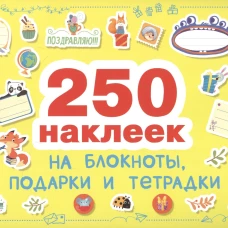 250 наклеек. Наклейки на подарки, блокноты и тетpадки