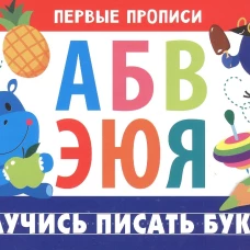 ПЕРВЫЕ ПРОПИСИ. Научись писать буквы