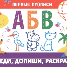 ПЕРВЫЕ ПРОПИСИ. Обведи, допиши, раскрась