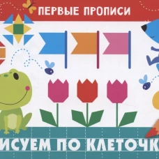 ПЕРВЫЕ ПРОПИСИ. Рисуем по клеточкам