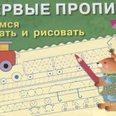 ПЕРВЫЕ ПРОПИСИ. Учимся писать и рисовать