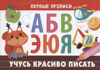 ПЕРВЫЕ ПРОПИСИ. Учусь красиво писать