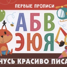 ПЕРВЫЕ ПРОПИСИ. Учусь красиво писать