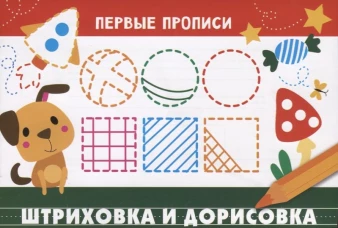 ПЕРВЫЕ ПРОПИСИ. Штриховка и дорисовка