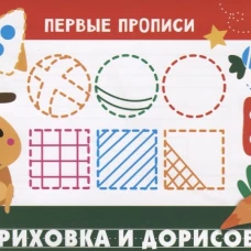ПЕРВЫЕ ПРОПИСИ. Штриховка и дорисовка