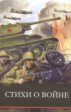 ШП. Стихи о войне