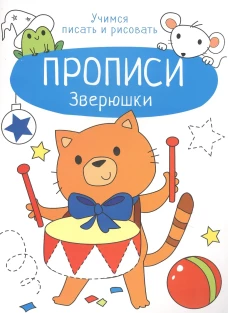Прописи. Учимся писать и рисовать. Зверюшки