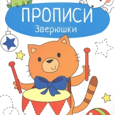 Прописи. Учимся писать и рисовать. Зверюшки