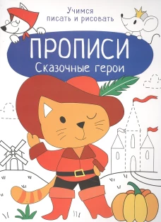 Прописи. Учимся писать и рисовать. Сказочные герои