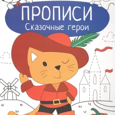 Прописи. Учимся писать и рисовать. Сказочные герои