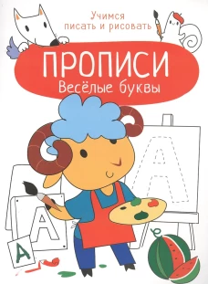 Весёлые буквы