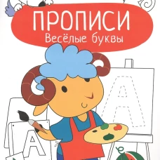 Весёлые буквы