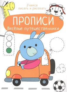 Прописи. Учимся писать и рисовать. Веселые путешественники