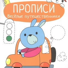Прописи. Учимся писать и рисовать. Веселые путешественники