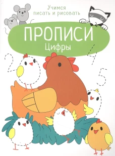Прописи. Учимся писать и рисовать. Цифры