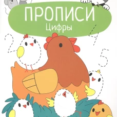 Прописи. Учимся писать и рисовать. Цифры