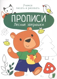 Прописи. Учимся писать и рисовать. Лесные зверюшки