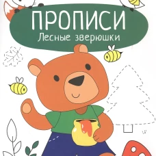 Прописи. Учимся писать и рисовать. Лесные зверюшки