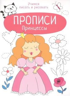 Прописи. Учимся писать и рисовать. Принцессы