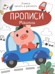 Прописи. Учимся писать и рисовать. Машины