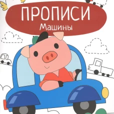 Прописи. Учимся писать и рисовать. Машины