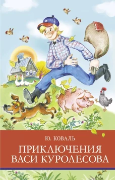 ШП. Приключения Васи Куролесова