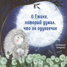 Терапевтические сказки. О Ёжике, который думал, что он одуванчик