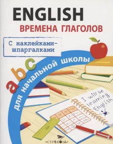 ПРАВИЛА ДЛЯ НАЧАЛЬНОЙ ШКОЛЫ. English.Времена глаголов для начальной школы