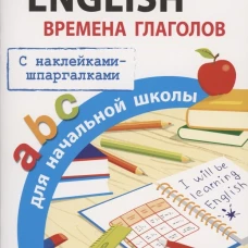 ПРАВИЛА ДЛЯ НАЧАЛЬНОЙ ШКОЛЫ. English.Времена глаголов для начальной школы