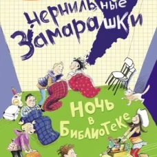 Ночь в библиотеке