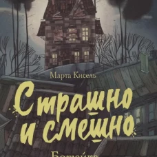 Страшно и смешно. Божейка и его тайна