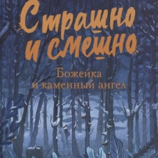 Страшно и смешно. Божейка и каменный ангел