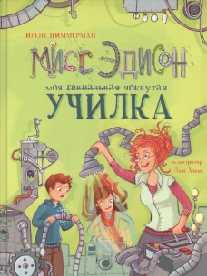 Мисс Эдисон, моя чокнутая училка